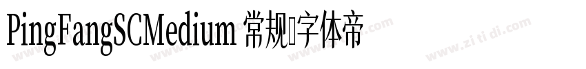 PingFangSCMedium 常规字体转换
